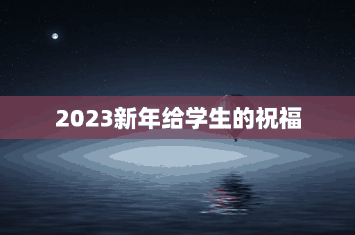 2023新年给学生的祝福